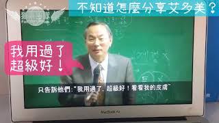 「2分鐘」董事長教你如何分享艾多美