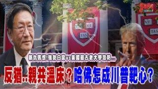 新仇舊恨！強勢白宮 vs. 美國最古老大學如何攻防？反猶..親共溫床？哈佛怎成川普靶心?