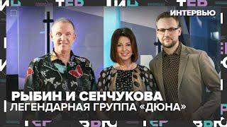 Как группа Дюна покорила сердца всей страны рассказали Рыбин и Сенчукова - Интервью Москва 24
