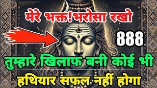 888 ️Mahadev ji ka Sandesh Sandesh  तुम्हारे खिलाफ कोई हथियार सफल नहीं होगा️ Mahadev Ka Sandesh