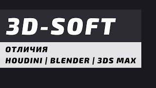 Houdini vs Blender vs 3ds Max || Идейные отличия для сомневающихся