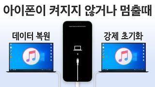 아이폰이 켜지지 않거나 멈출때 데이터 복원하는 방법 / 복구모드 업데이트 / 강제 초기화 @TechNote #테크노트