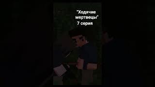 2 сценка: Ходячих мертвецов