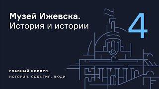 Музей Ижевска. История и истории