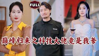 [Multi SUB]《巅峰归来之科技大佬竟是我爹》首富大佬隐藏身份成保安，没想到竟被美女当众嫌弃，那他可就不装了！（全集）#都市 #逆袭 #MiniDrama #精彩大陆短剧