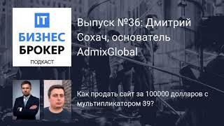 IT Бизнес Брокер подкаст. Выпуск №36, Дмитрий Сохач, сооснователь AdmixGlobal