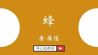 蜂 羅隱 唐诗三百首 经典古诗 七言绝句 小学古诗 Famous Chinese Poetry Feng