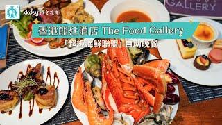 香港｜The Food Gallery 超級海鮮聯盟自助晚餐 食盡8款海鮮！｜香港朗廷酒店