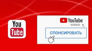 Спонсорство на youtube Кнопка спонсировать