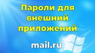 Пароли для внешних приложений mail.ru на примере Outlook