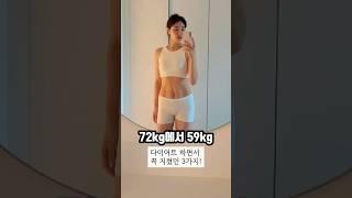 -13kg 다이어트하면서 지킨 3가지 #무용과 #다이어트 #춤추는도심쌤