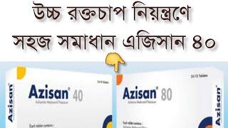 Azisan 40  || medicine review || উচ্চ রক্তচাপ নিয়ন্ত্রণে ও অন্যান্য উচ্চ রক্তচাপ ঔষুধের সাথে ||