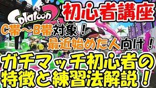 [スプラトゥーン2]7分で分かる！ガチマッチ初心者の特徴とそれを治す練習法解説！[初心者講座]