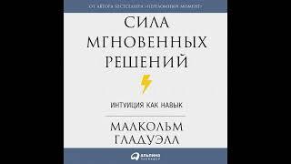 Аудиокнига "Сила мгновенных решений. Интуиция как навык."