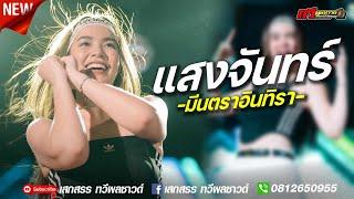 แสงจันทร์ - มีนตรา อินทิรา