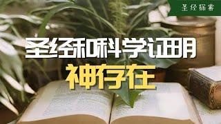 【震惊】神創論 VS 進化論  科學家都無法反駁的一個不能忽略的證據，地球是精心設計的！