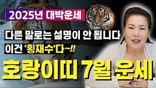 2025년 7월 호랑이띠운세 다른 말로는 설명이 안 되는 횡재수~!! [양평용한점집 청화신당]