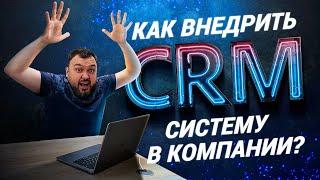 Как внедрить CRM систему? Зачем нужна CRM дверному бизнесу? Этапы внедрения CRM