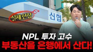 (실제현장)나는 부동산을 은행에서 산다!  #부동산경매 #npl #부동산투자