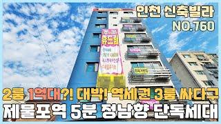 [NO.760] 인천신축빌라 1호선 제물포역 도보5분 정남향 단독세대~ 2룸은 1억대 대박2룸까지~ 역세권 3룸 싸다구~ [인천신축빌라][인천신축빌라매매]