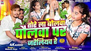 तोरे ला बौलवा पौलवा पर जरैलियव रे | #Mukesh Raja & #Sonam Yadav | Tore La Bolwa Polwa Pr Jarailiyaw