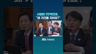 사업비 172억인데…"왜 가건물 지어요?" #JTBC #Shorts