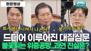 [뉴스파다 외전] 갑자기 성사된 대질신문...누가 위증? #봉지욱 #엄용수