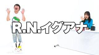 【蛙亭】コント「R.N.イグアナ」