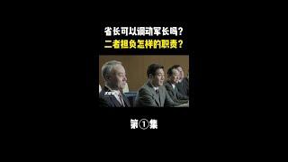 省长可以调动军长吗？军长和省长到底谁的级别大？