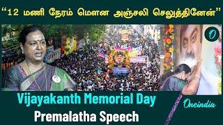 பேரணிக்கு முதலில் அனுமதி தரல | Vijayakanth Memorial Day | Premalatha Vijayakanth | Oneindia Tamil