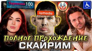 Валакас в Скайриме с Хаос модом I Полное прохождение