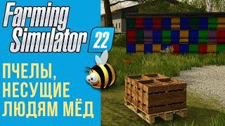  Всё о пчёлах в Farming Simulator 22