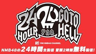 【NMB48の24時間生配信】24時間GO TO HELL 冒頭2時間無料