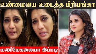 உண்மையை உடைத்த பிரியங்கா உண்மைய நடந்தது இதுதான் | Priyanka Deshpande Emotional Reply | Real Reason