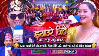 श्याम रानाले जिते भने आशा बि सीलाइ लाने शर्तमा दोहोरी गाए ! कसले जित्यो त ? | Shyam Rana & Asha BC |