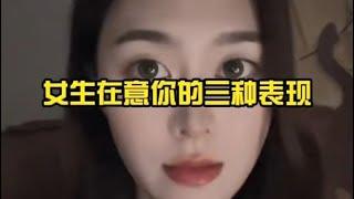 女生在意你的三种表现 #脱单技巧 #直男必看 #情感