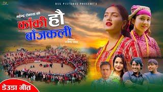 New Deuda Song | का कि हौ बजकली  | KA KI HAU BAJAKALI | Gauri Bhatta Mahendra Rokaya  |  Hamro Music