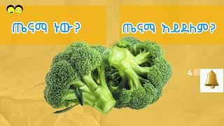 ስለምንመገባቸው ምግቦች ጥቅምና ጉዳት ልጆቻችን ምን ያህል ያውቃሉ?ጤናማ ምግብ የትኛው ነው?ጤናማ ያልሆነውስ?ለምን?