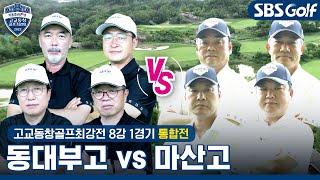 [2022 고교동창골프최강전] 이 얼마만의 갤러리? 그래서 더 떨리는 통합전! 동대부고 vs 마산고｜통합 8강 1경기