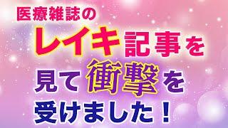 内容に驚きました…！レイキヒーリングの効果が 医療系の業界誌で紹介され…。　　　　　　　　　　　　　　　　　　　　　　　　　　　　　　　　　　｜ #レイキ　#レイキヒーリング　#ヒーリング 　#心理学