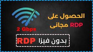 طريقة الحصول على RDP مجانى - انترنت بسرعة فائقة