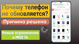 Почему Смартфон не ОБНОВЛЯЕТСЯ? Новые ограничения в MIUI 14