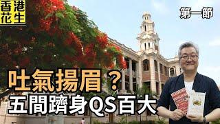 吐氣揚眉！香港各大學QS排名上升，五間躋身百大，國際學生湧入香港，原來都係同胞？ | 大君伐-周五版 (第1節) 25年6月20日