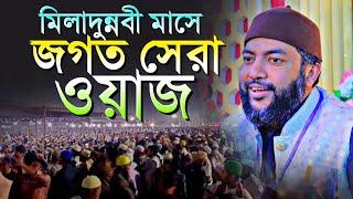 মিলাদুন্নবী মাসে জগত সেরা পরিমাণ রেকর্ড ওয়াজ |শায়খ সাইফুল আজম আল আজহারী Sheikh Saiful Azam Al Azhari