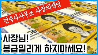 사장의 책임과 무게. 사장이 중요하다. 건축사 이관용 오픈스케일건축사사무소