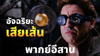 เว้าพื้นหนัง สไปเดอร์แมนภาค 2 นักวิทยาศาสตร์เสียเส้น (พากย์อีสาน)