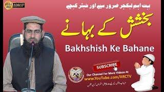 Bakhshish Ke Bahane || بخشش کے بہانے || By Qari Akram Shah Hafizahullah || IIRCTV