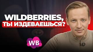 Wildberries повышает комиссию на 5%: Инструкция по банкротству
