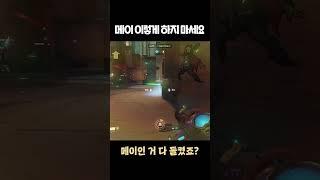 오버워치2에서는 메이 이렇게 하지마세요