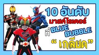 10 อันดับ มาสค์ไรเดอร์ ที่ bluebubble เกลียด